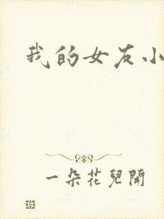 我的女友小依