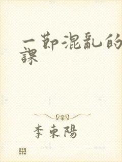 一节混乱的体育课