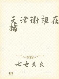 天津卫视在线直播