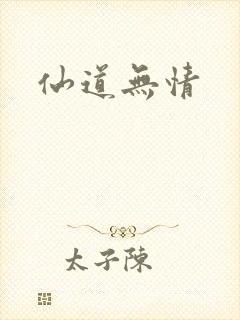 仙道无情