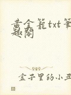 黄金笼txt笔趣阁