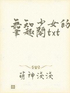 无知少女的堕落笔趣阁txt