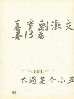 真实刺激交换娇妻13篇