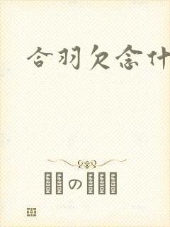 合羽欠念什么