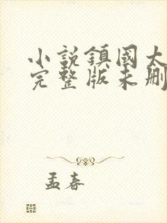 小说镇国太子爷完整版未删减小说