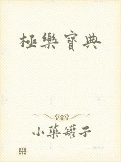 极乐宝典
