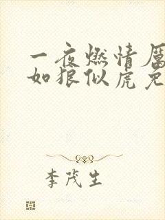 一夜燃情厉先生如狼似虎免费阅读