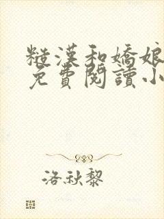 糙汉和娇娘全文免费阅读小说