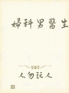 妇科男医生小说