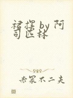 裙摆 by 阿司匹林