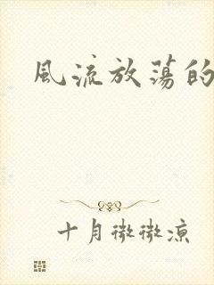 风流放荡的护士