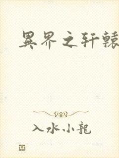 异界之轩辕剑魂封面