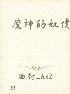 魔神的奴仆封面