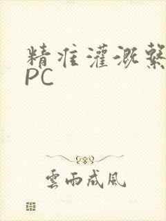 精准灌溉系统NPC