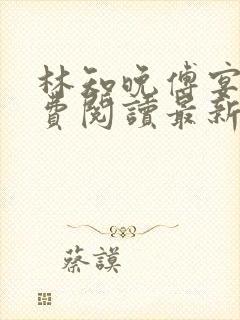 林知晚傅宴洲免费阅读最新更新章节笔趣阁