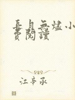 长月无烬小说免费阅读封面