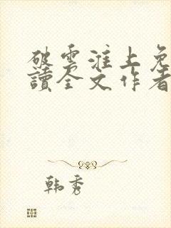 破云淮上免费阅读全文作者封面