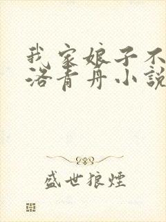 我家娘子不对劲洛青舟小说最快更新封面