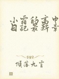 小霜的高中成长日记最新章节