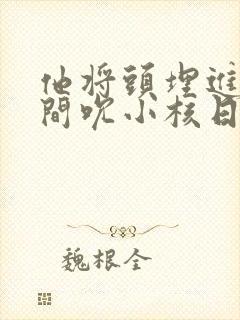 他将头埋进双腿间吮小核日本封面