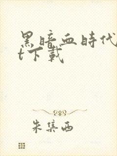 黑暗血时代txt下载