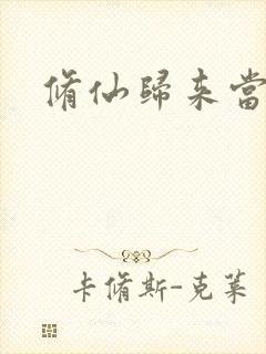 修仙归来当奶爸