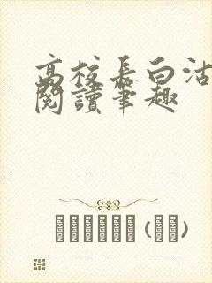 高校长白沽免费阅读笔趣