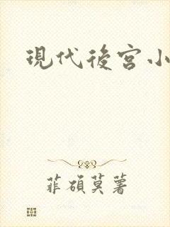 现代后宫小说