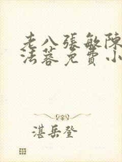 老八张敏陈红陈法蓉免费小说封面