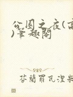 公园之夜(高干)笔趣阁