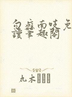 勾瘾南吱免费阅读笔趣阁