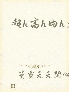 超h高h肉h文封面