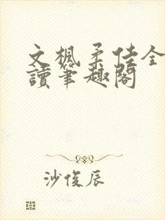 文枫柔佳全文阅读笔趣阁