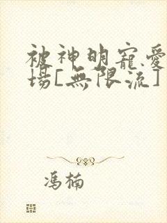 被神明宠爱的下场[无限流]封面