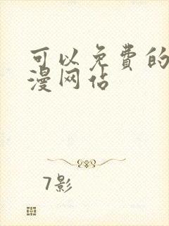 可以免费的看韩漫网站