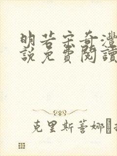 明若宋奇沣的小说免费阅读无弹窗