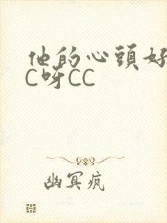 他的心头好 CC呀CC