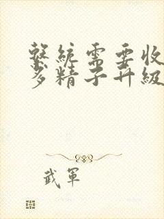 系统需要收集n多精子升级