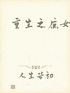 重生之庶女心计