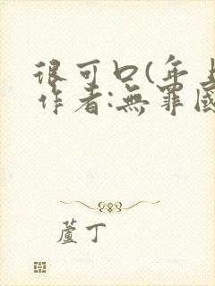 很可口(年上)作者:无罪国度小说