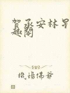 贺承安林星洛笔趣阁