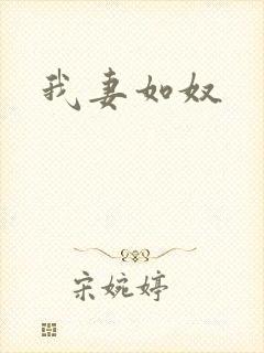 我妻如奴封面