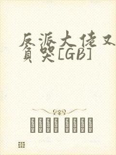 反派大佬又被欺负哭[GB]封面