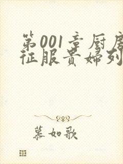 第001章厨房征服贵妇列静