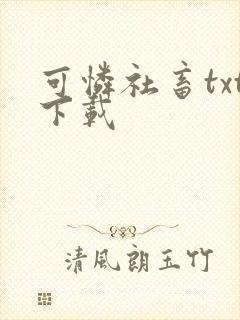 可怜社畜txt下载