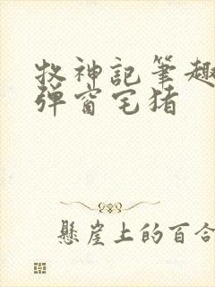 牧神记笔趣阁无弹窗宅猪