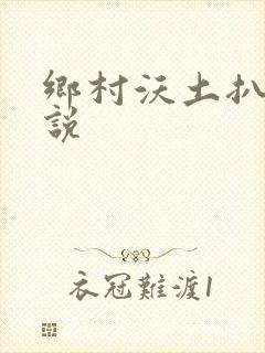 乡村沃土扒灰小说