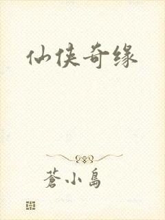 仙侠奇缘