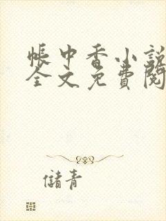 帐中香小说在线全文免费阅读笔趣阁