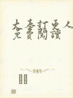 大奉打更人小说免费阅读